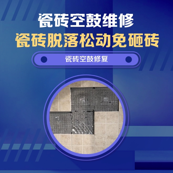 丰润瓷砖空鼓维修公司分享卫生间墙面瓷砖空鼓面积较大时，如何进行注浆修补？