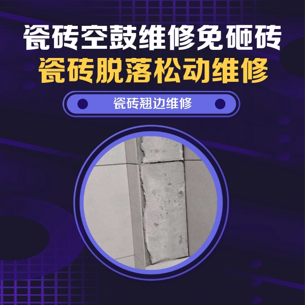 丰润瓷砖空鼓维修公司分享主卧的瓷砖空鼓维修方法