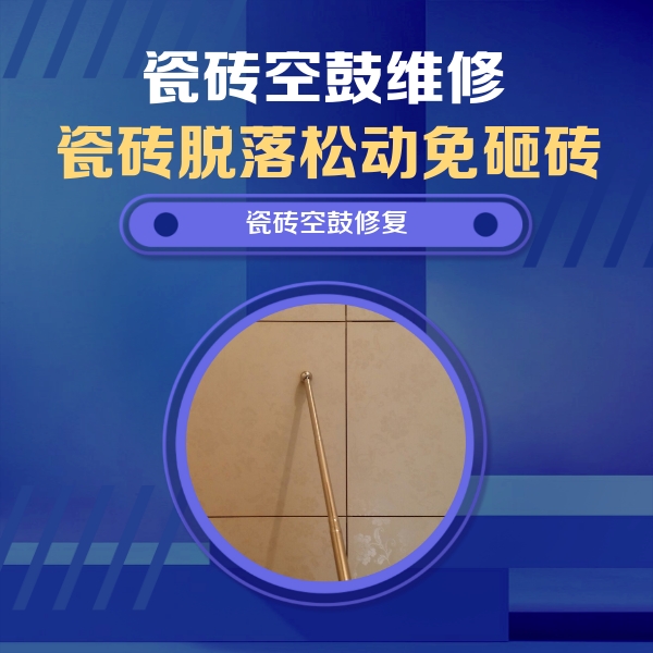丰润瓷砖空鼓维修公司分享如何判断瓷砖空鼓的面积？