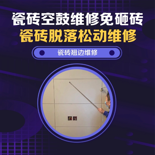 丰润瓷砖空鼓维修公司分享瓷砖空鼓面积较大时，除了注浆修补还有哪些维修方法？