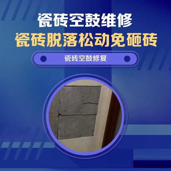 丰润瓷砖空鼓维修公司分享砖缝注浆修补空鼓的注意事项有哪些？