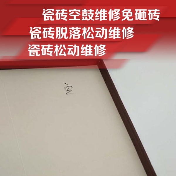 丰润瓷砖空鼓维修公司分享卫生间墙面瓷砖空鼓