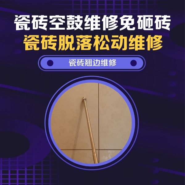 丰润瓷砖空鼓维修公司分享瓷砖胶的施工厚度对瓷砖空鼓有哪些影响