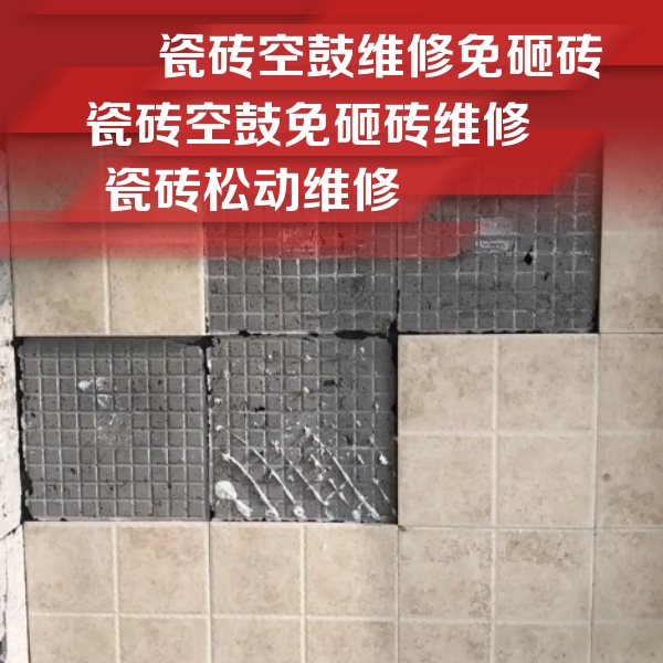 丰润瓷砖空鼓维修公司分享地砖空鼓维修的知识