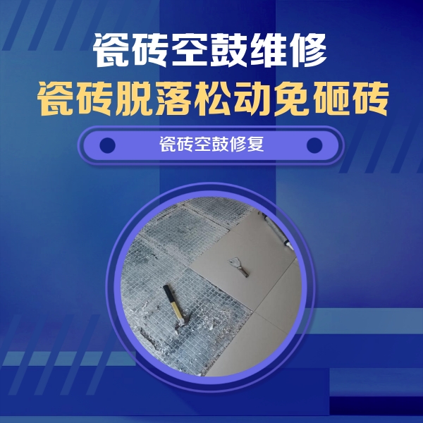 丰润瓷砖空鼓维修公司分享瓷砖松动维修的方法