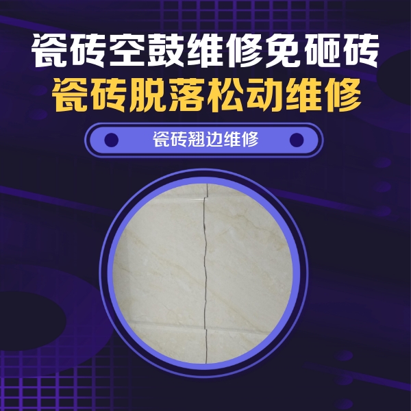 丰润瓷砖空鼓维修公司分享砖缝注浆修补空鼓的具体操作步骤是什么
