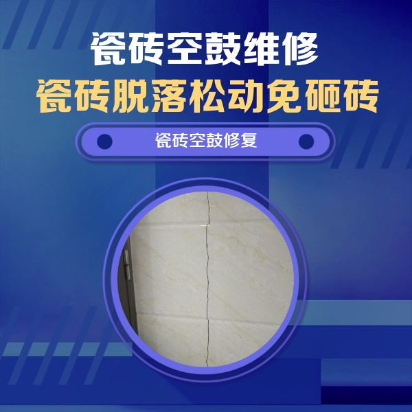 丰润瓷砖空鼓维修公司分享瓷砖空鼓面积较大时，除了注浆修补还有哪些维修方法？